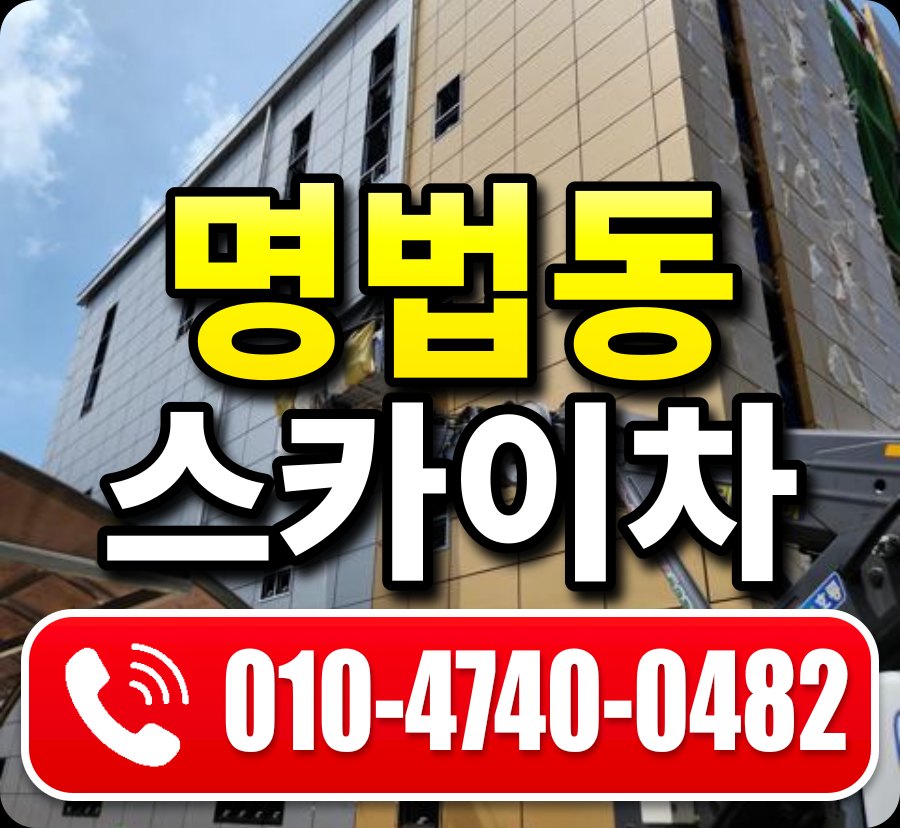 명법동 스카이차 010-4740-0482