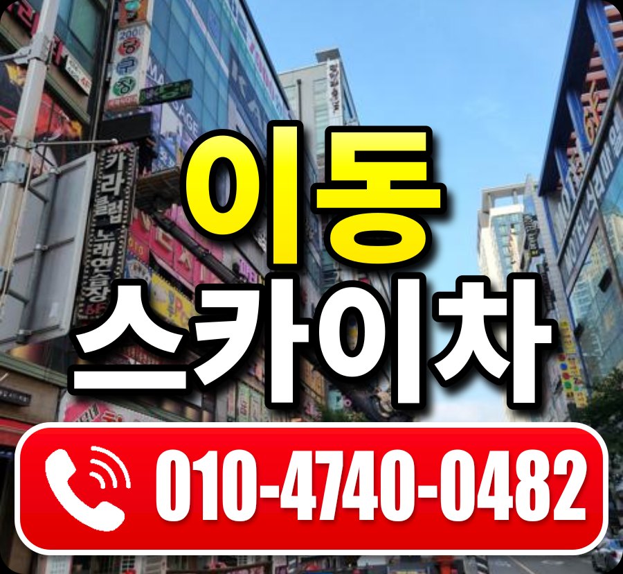이동 스카이차 010-4740-0482