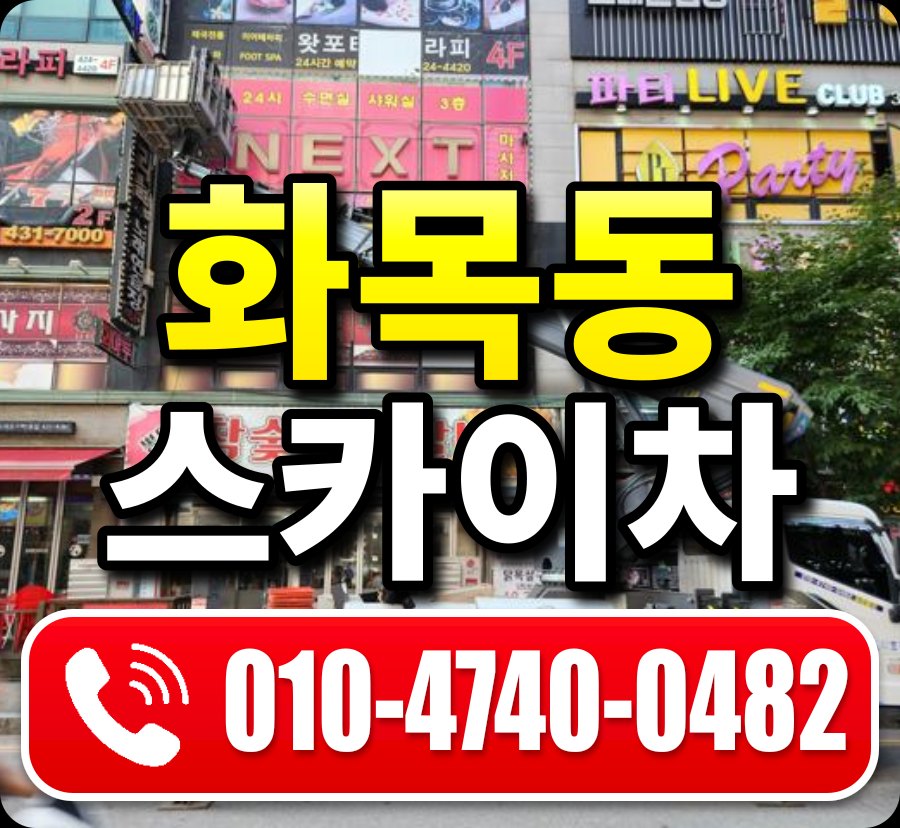 화목동 스카이차 010-4740-0482