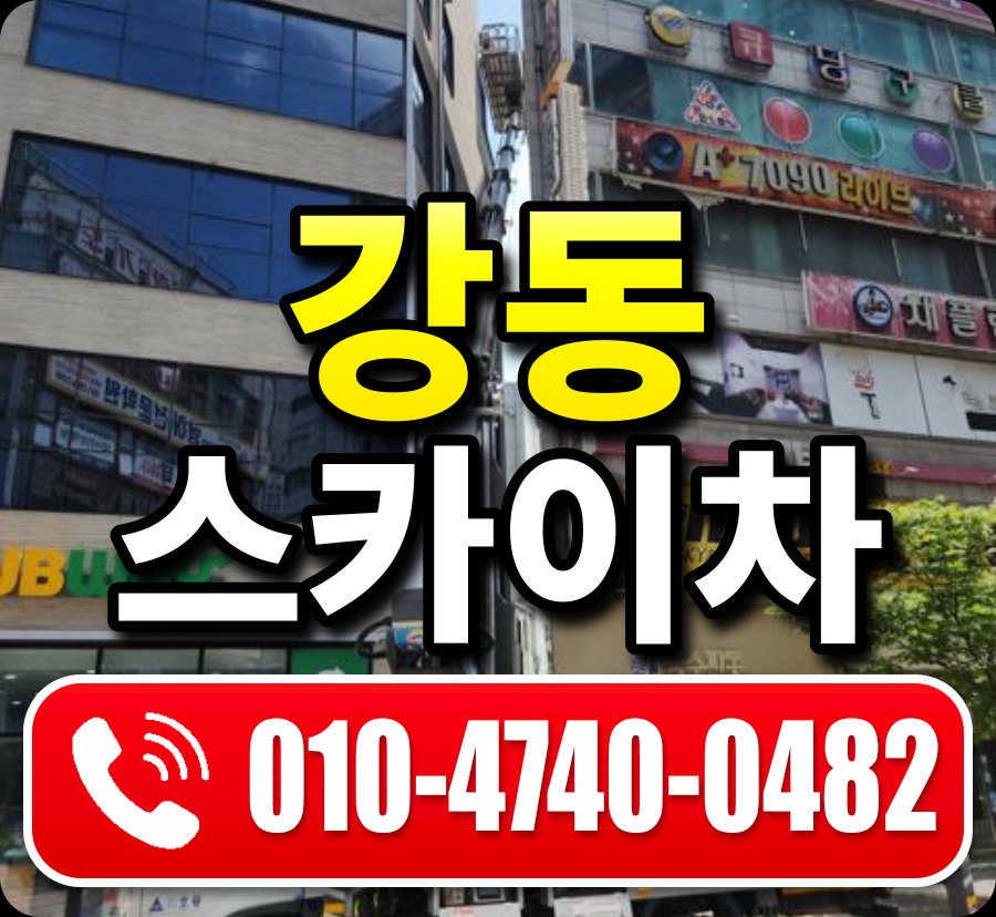 강동 스카이차 010-4740-0482