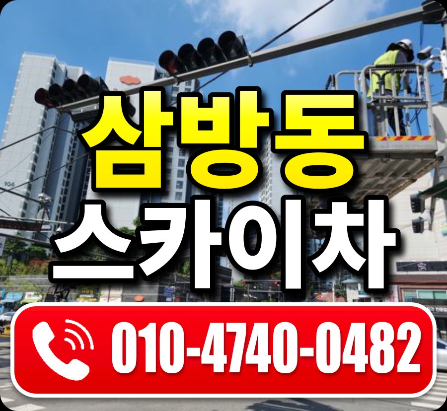 삼방동 스카이차 010-4740-0482