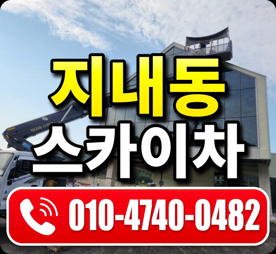지내동 스카이차 010-4740-0482