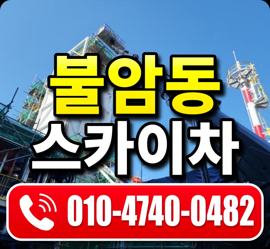 불암동 스카이차 010-4740-0482