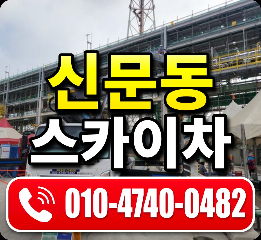신문동 스카이차 010-4740-0482