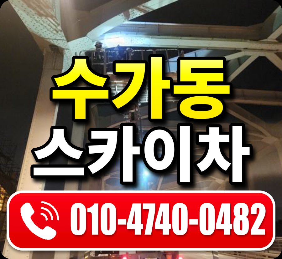 수가동 스카이차 010-4740-0482