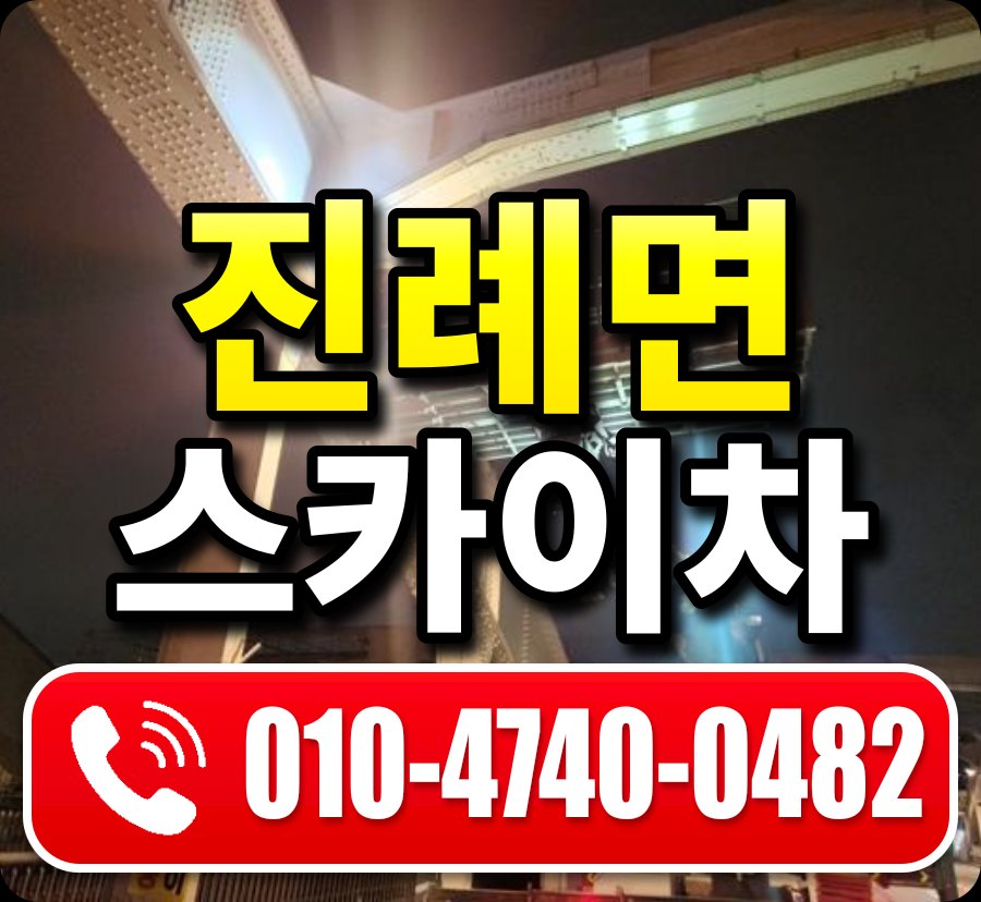 진례면 스카이차 010-4740-0482