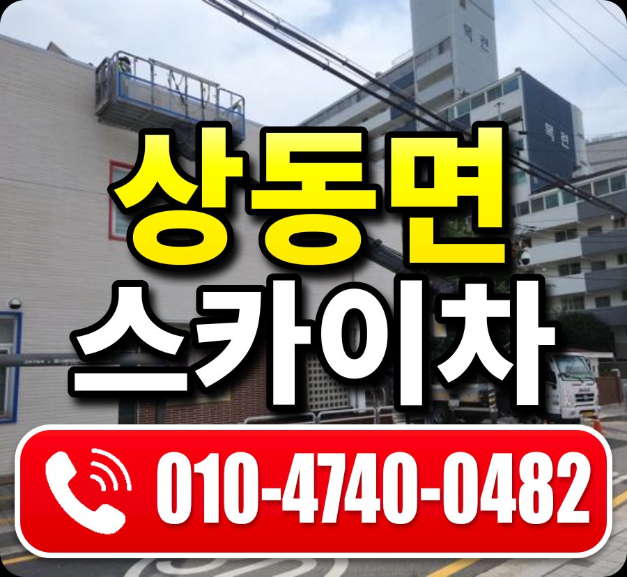 상동면 스카이차 010-4740-0482