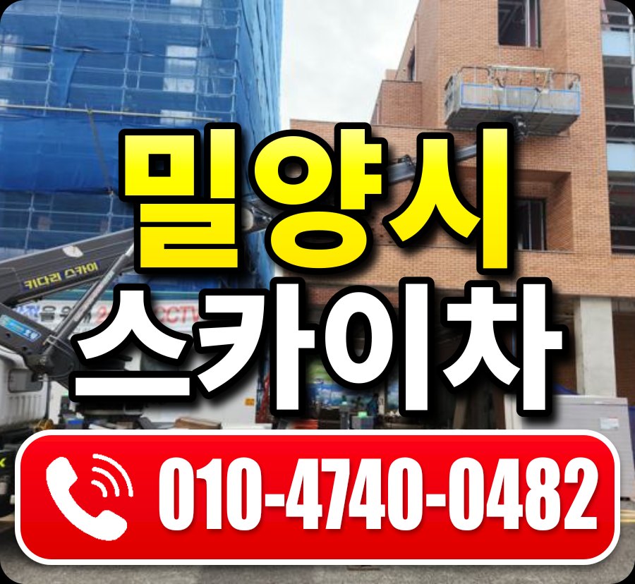 밀양시 스카이차 010-4740-0482