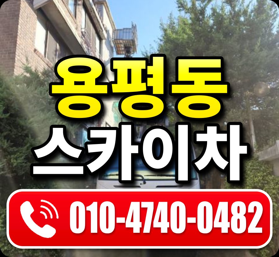 용평동 스카이차 010-4740-0482