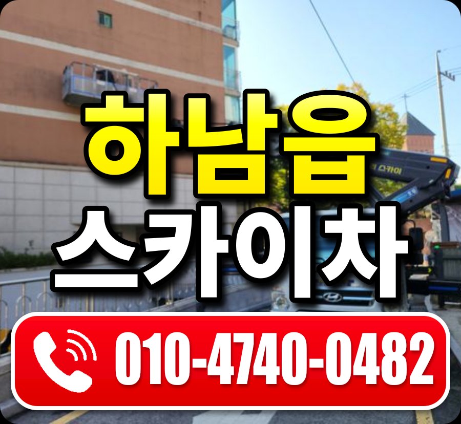 하남읍 스카이차 010-4740-0482