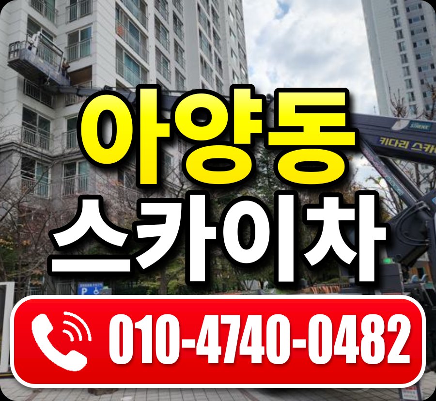 아양동 스카이차 010-4740-0482