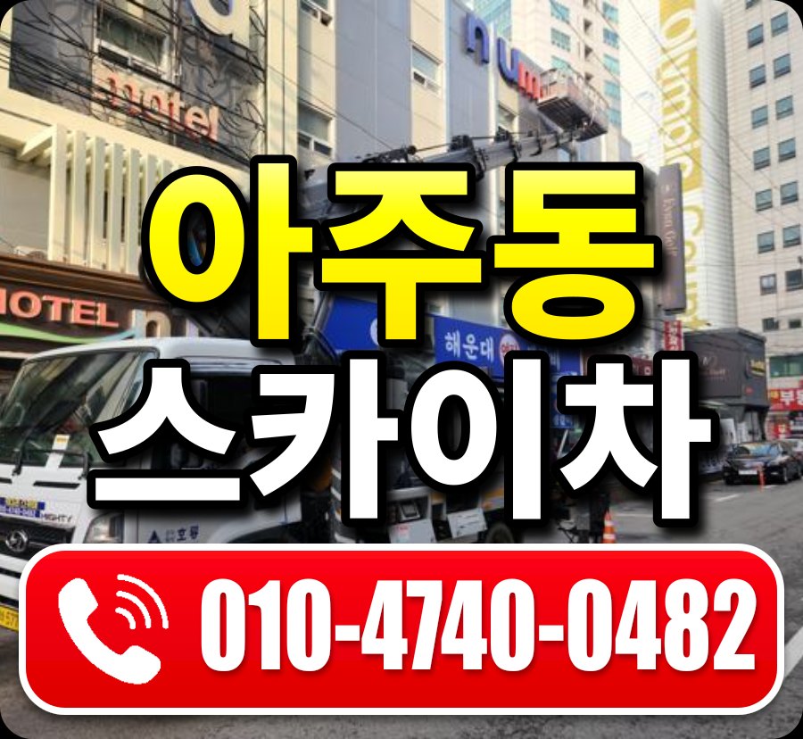 아주동 스카이차 010-4740-0482