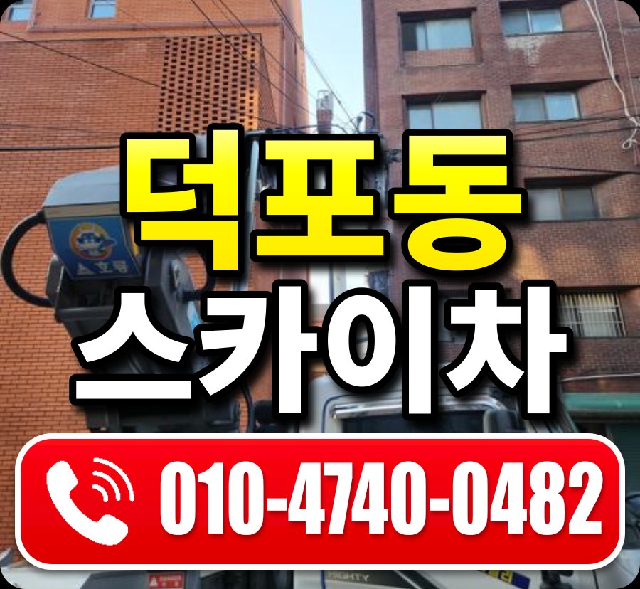 덕포동 스카이차 010-4740-0482