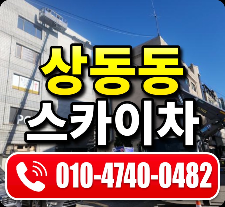 상동동 스카이차 010-4740-0482