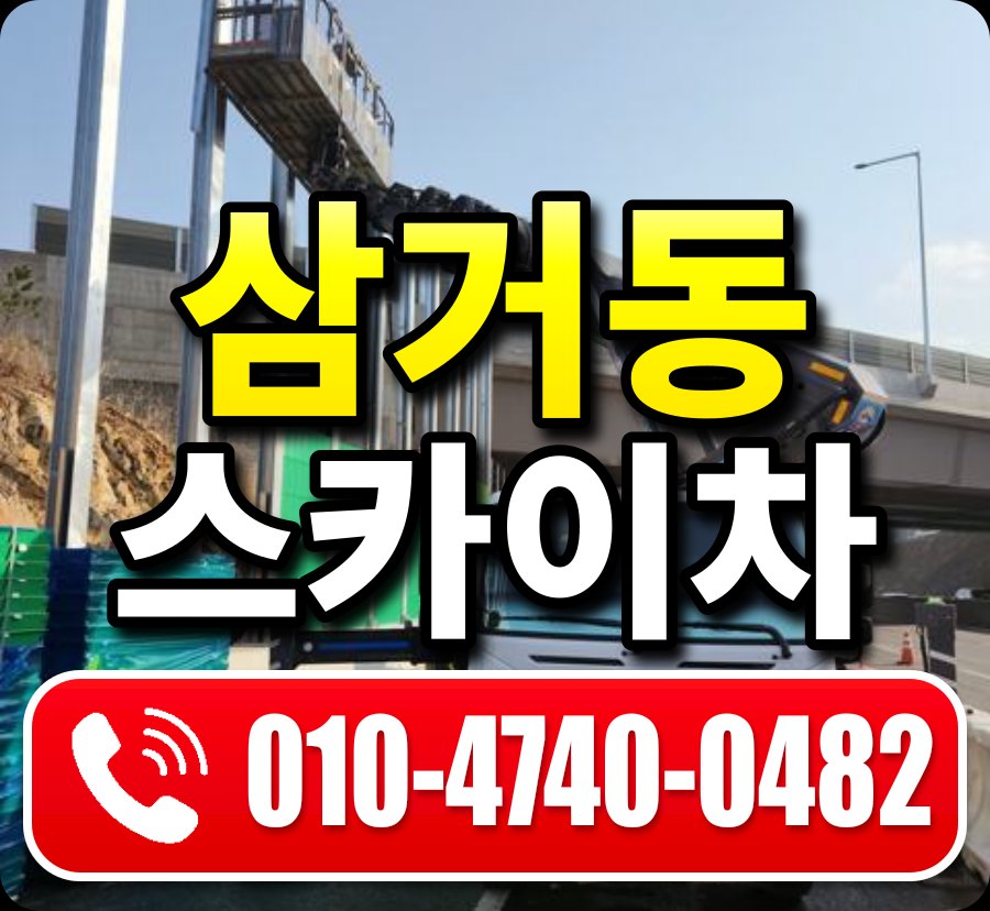 삼거동 스카이차 010-4740-0482