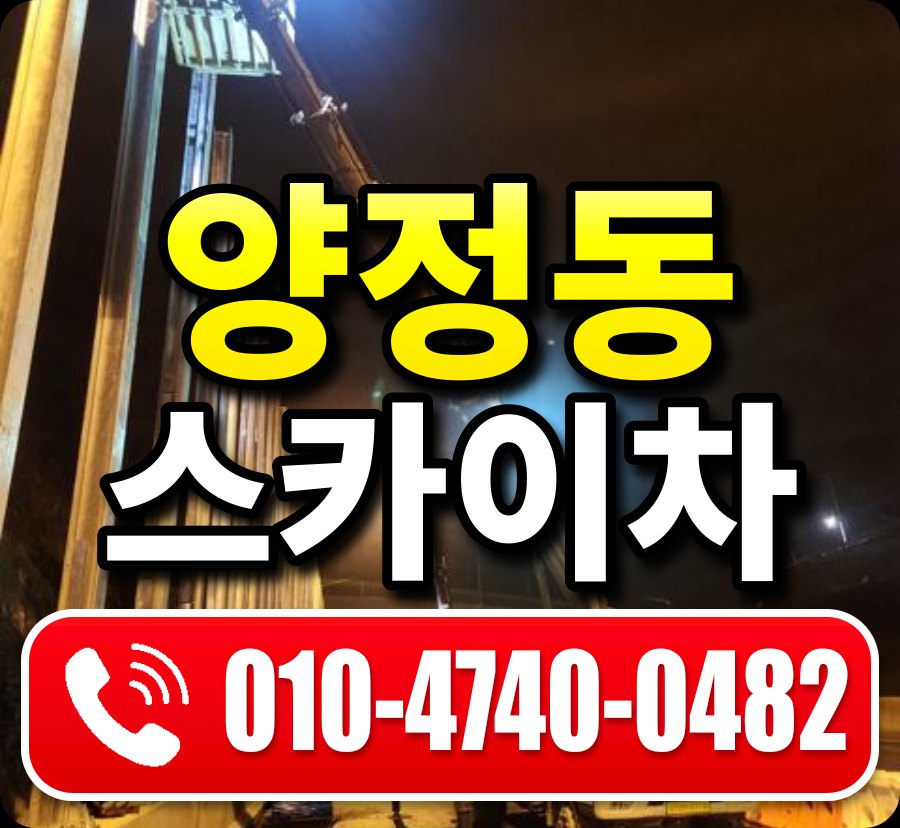 양정동 스카이차 010-4740-0482