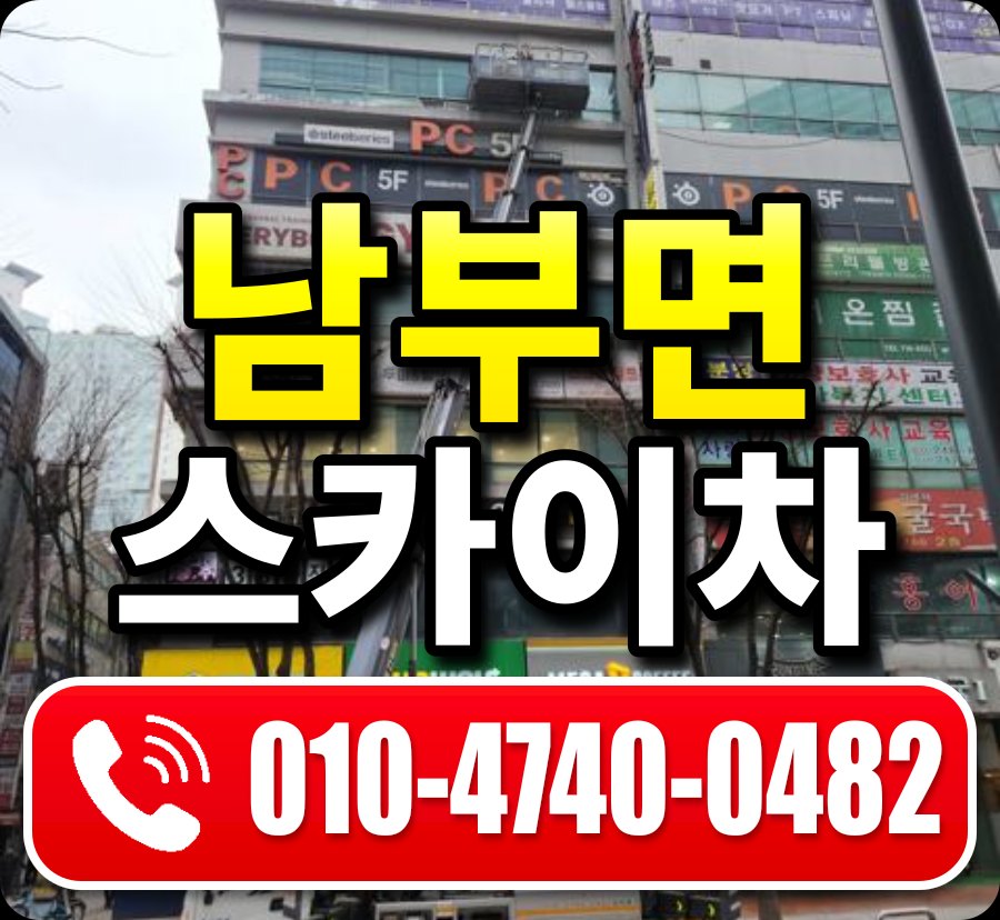 남부면 스카이차 010-4740-0482