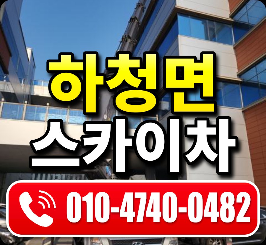 하청면 스카이차 010-4740-0482