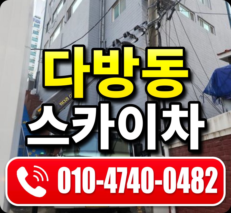 다방동 스카이차 010-4740-0482
