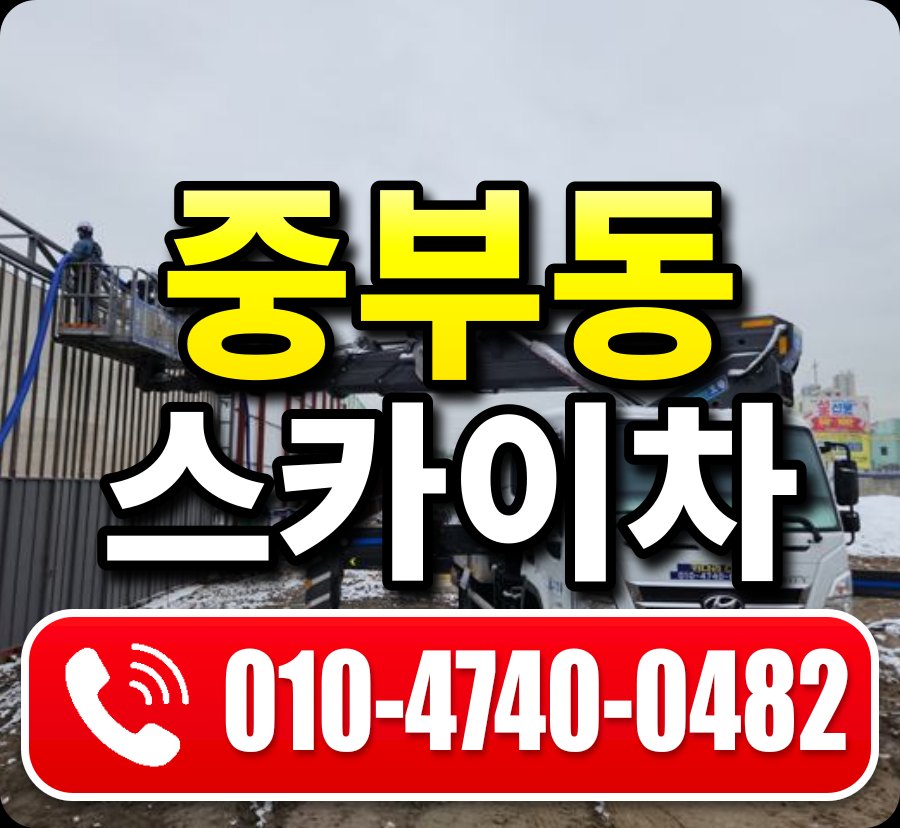 중부동 스카이차 010-4740-0482