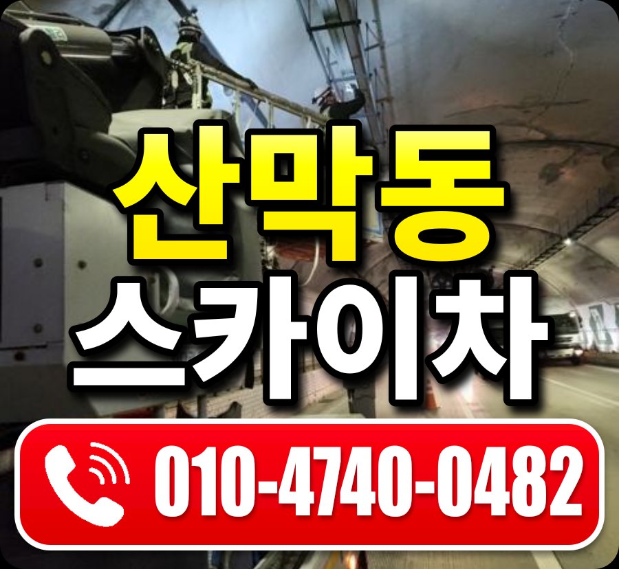 산막동 스카이차 010-4740-0482