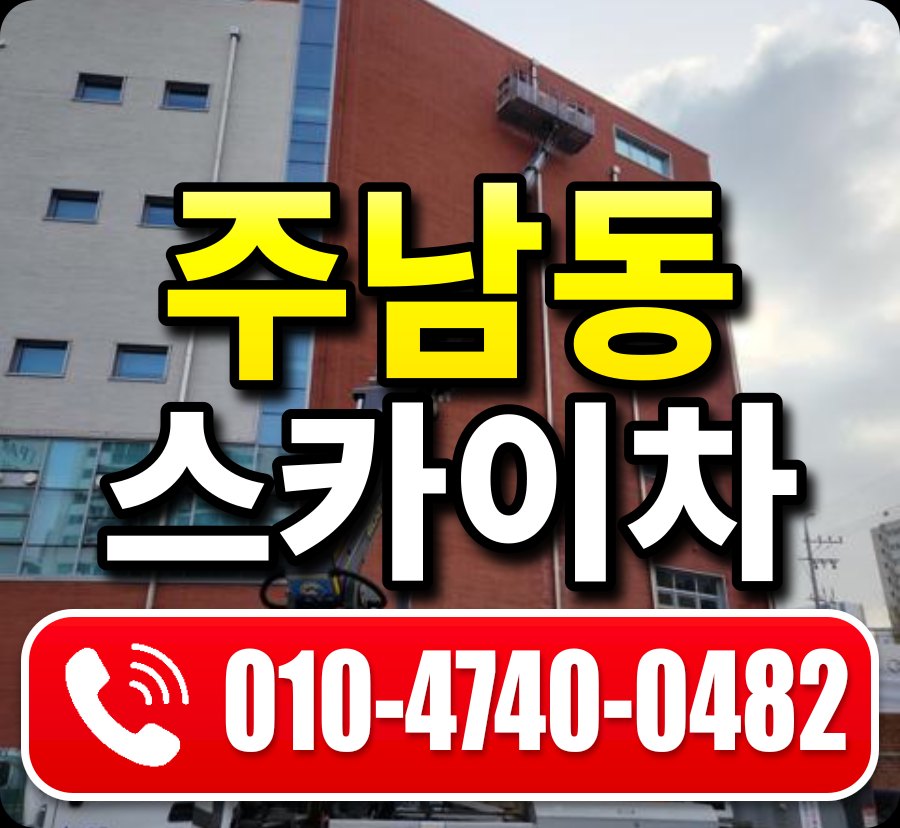 주남동 스카이차 010-4740-0482