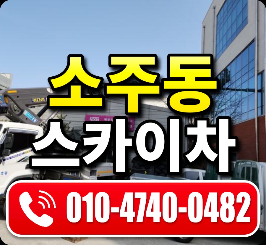소주동 스카이차 010-4740-0482