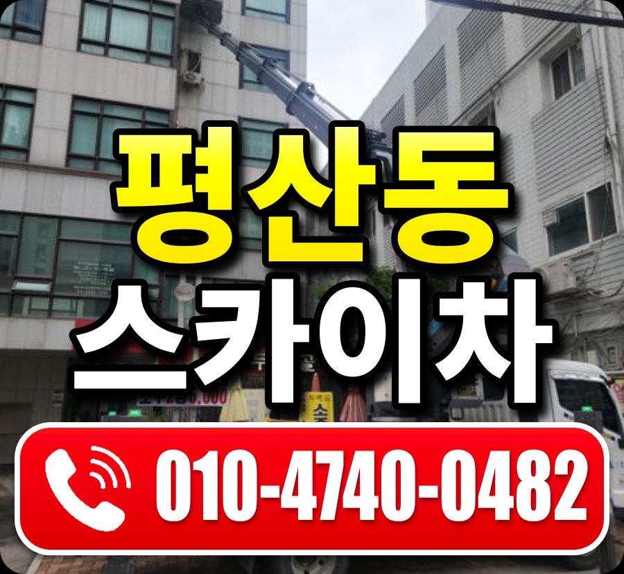 평산동 스카이차 010-4740-0482