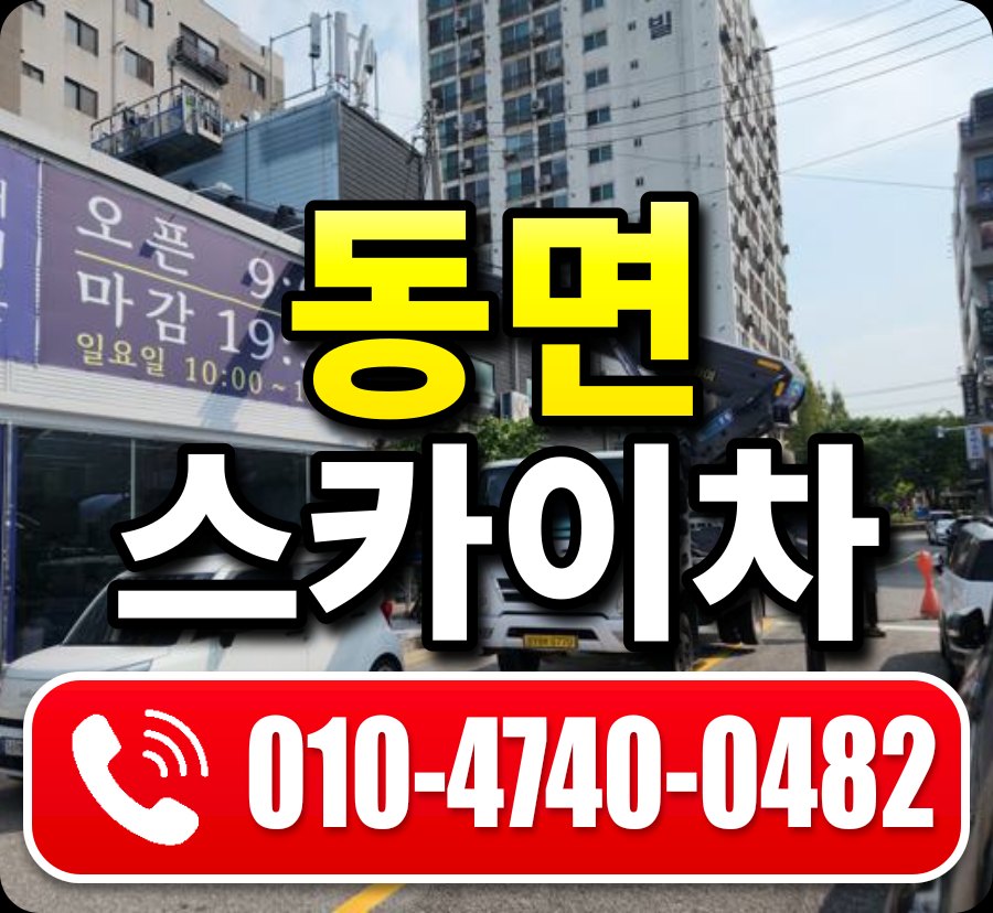 동면 스카이차 010-4740-0482