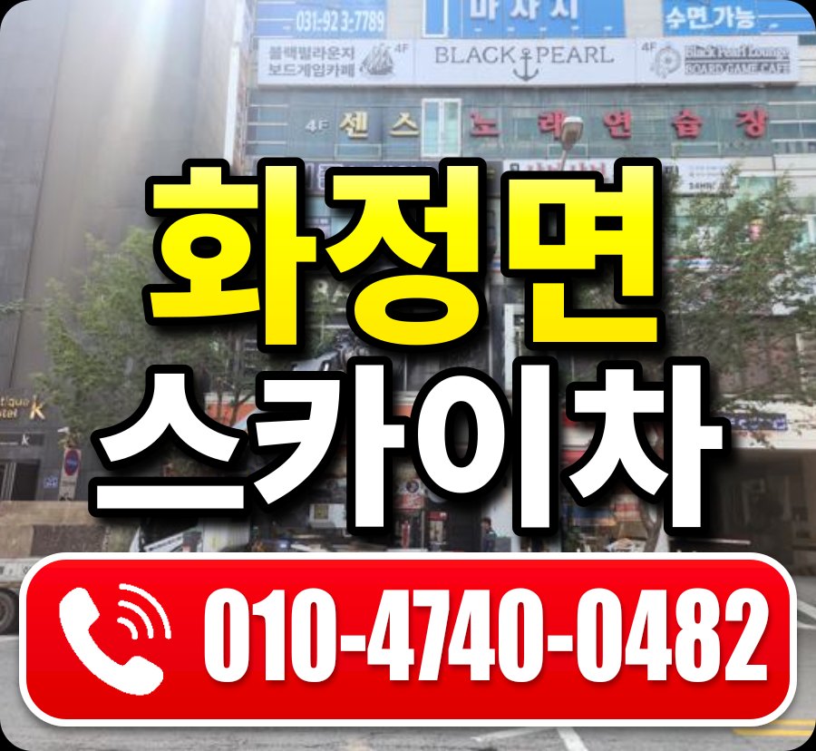 화정면 스카이차 010-4740-0482