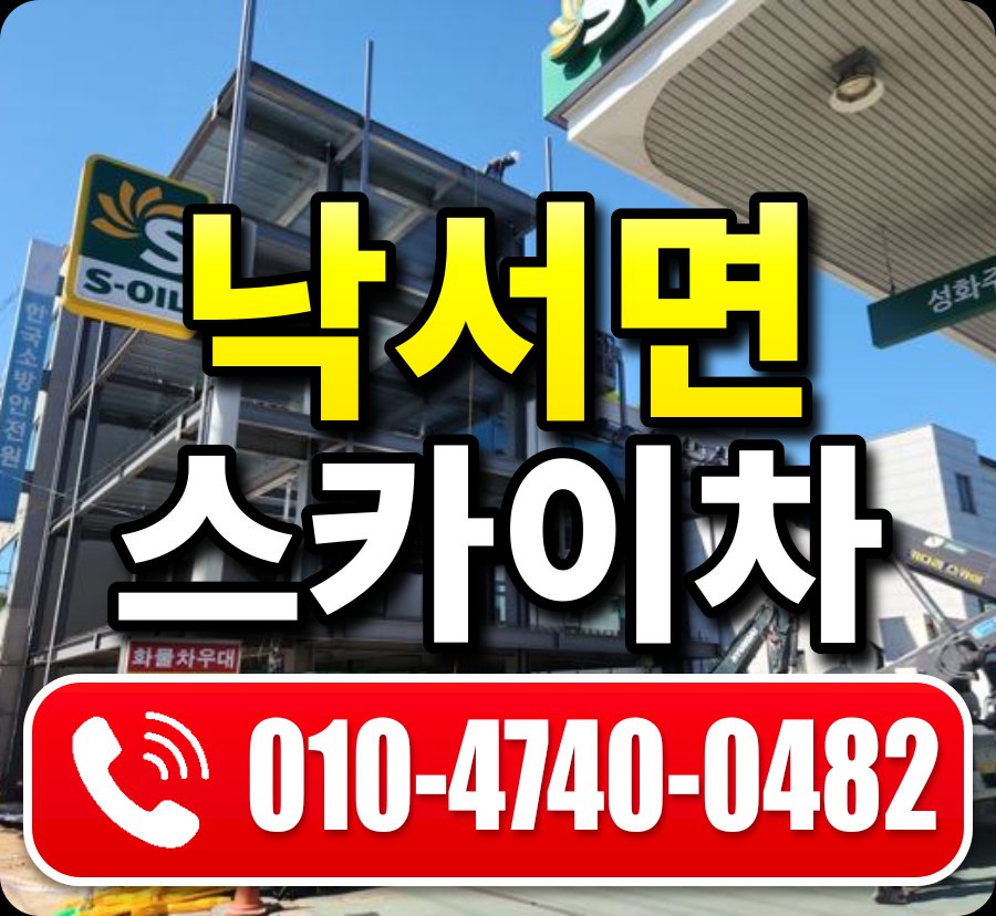 낙서면 스카이차 010-4740-0482