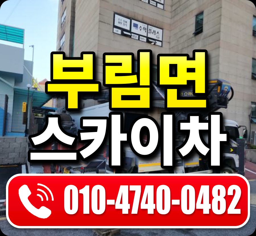 부림면 스카이차 010-4740-0482