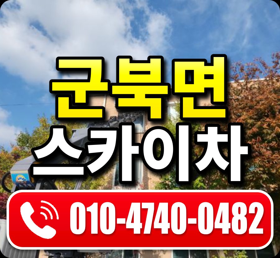 군북면 스카이차 010-4740-0482