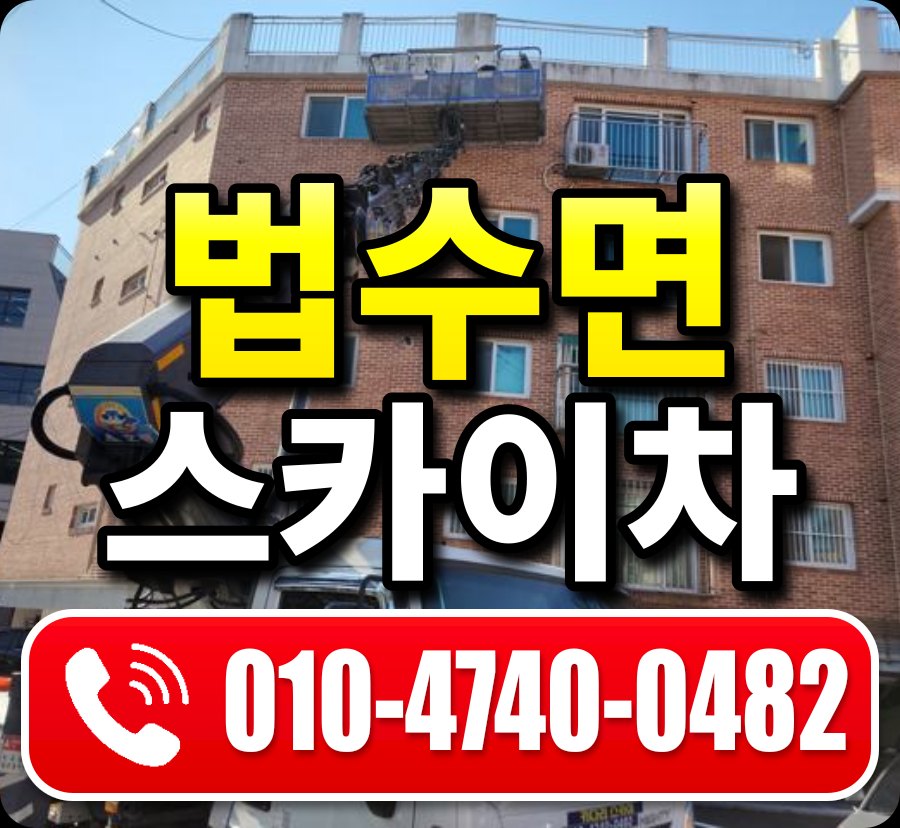 법수면 스카이차 010-4740-0482