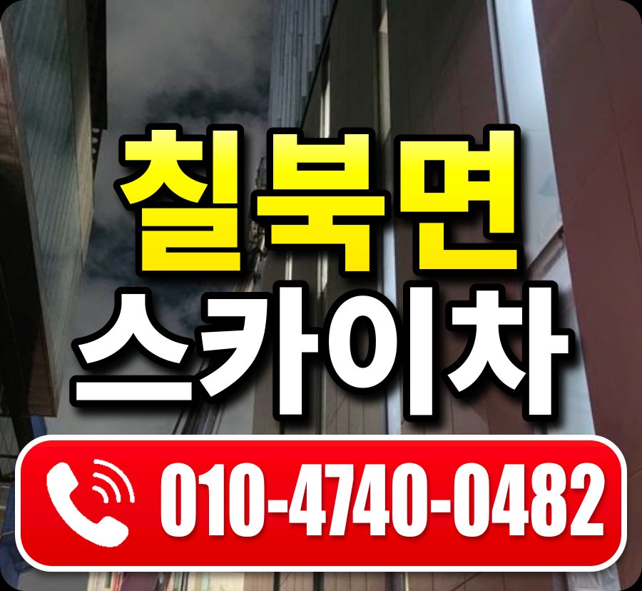 칠북면 스카이차 010-4740-0482