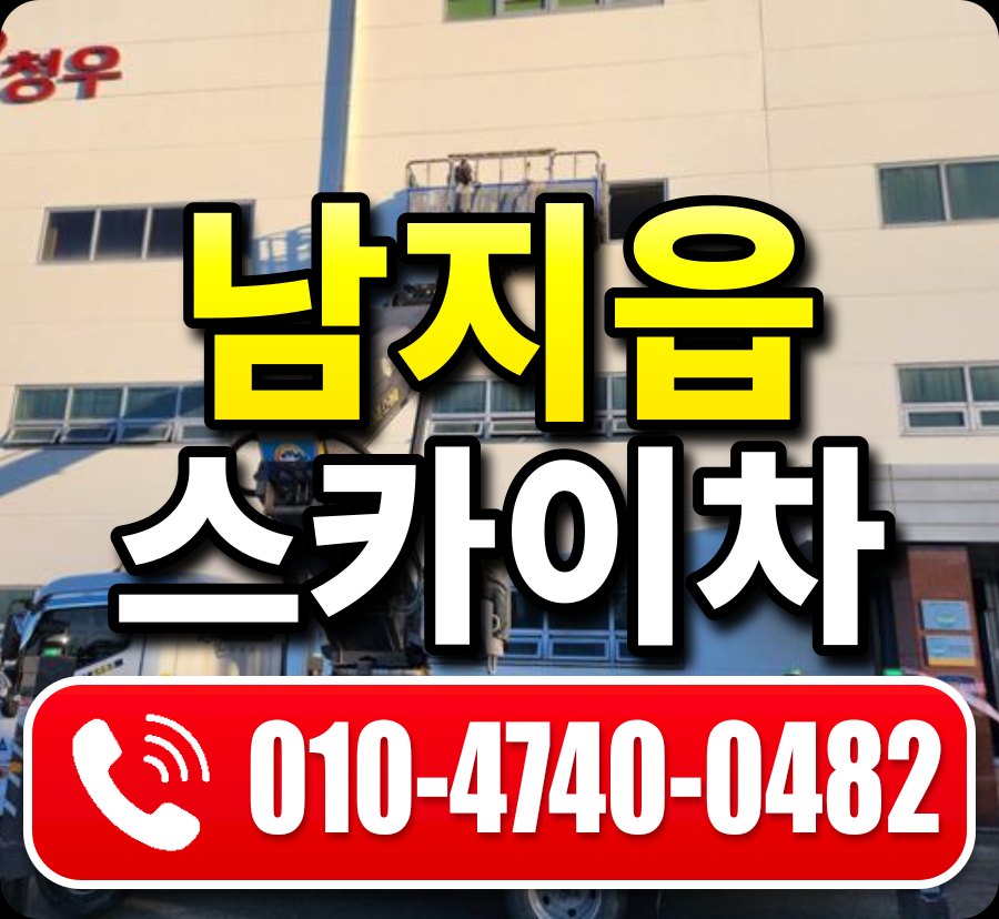 남지읍 스카이차 010-4740-0482