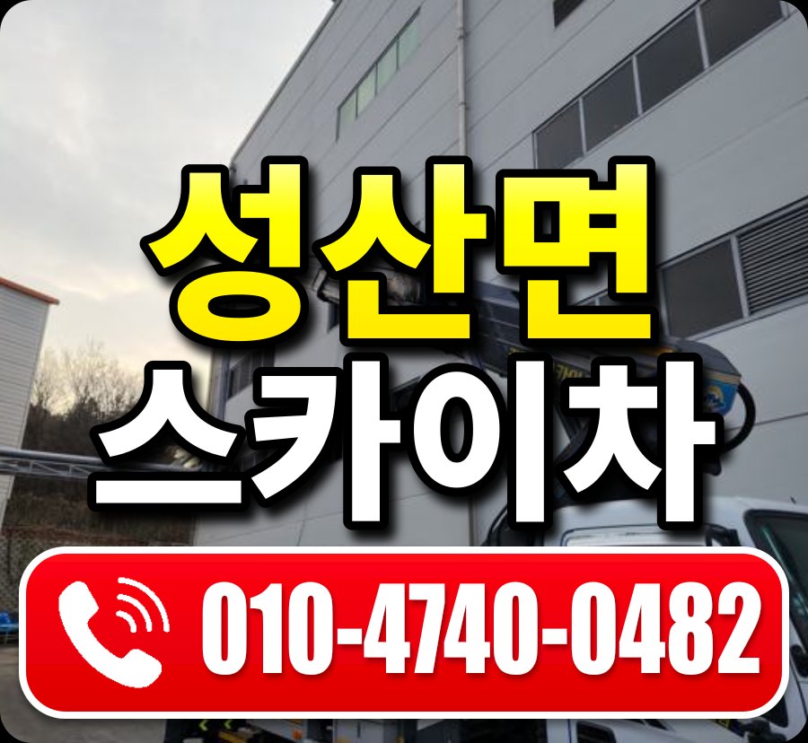 성산면 스카이차 010-4740-0482