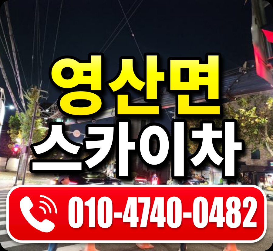 영산면 스카이차 010-4740-0482