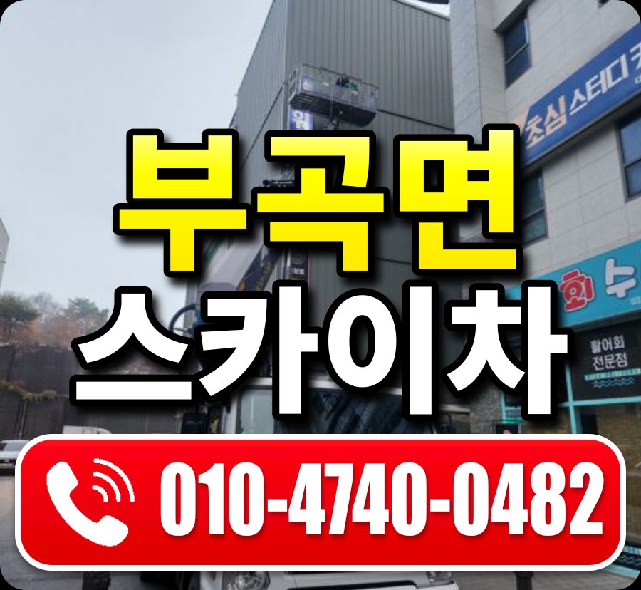 부곡면 스카이차 010-4740-0482
