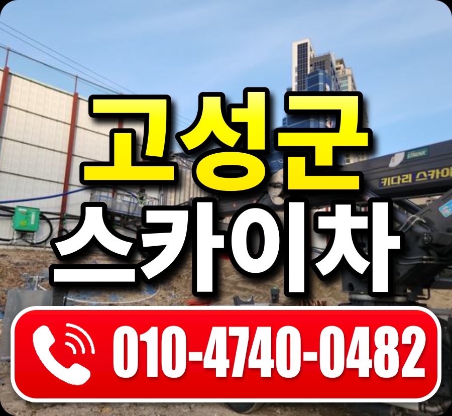 고성군 스카이차 010-4740-0482