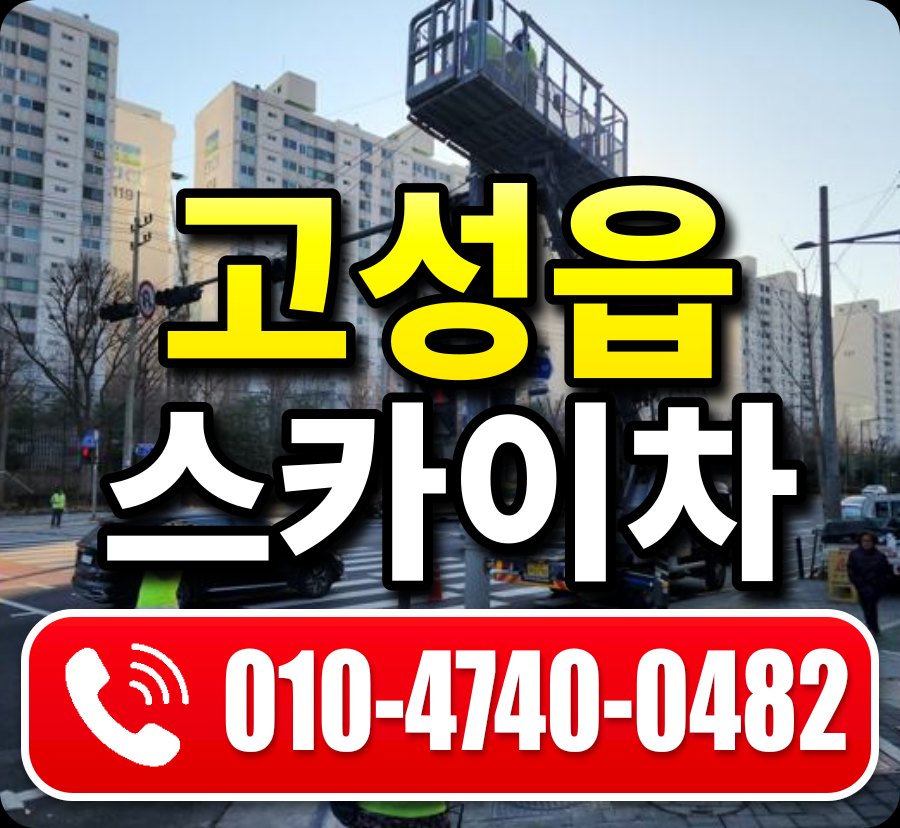 고성읍 스카이차 010-4740-0482