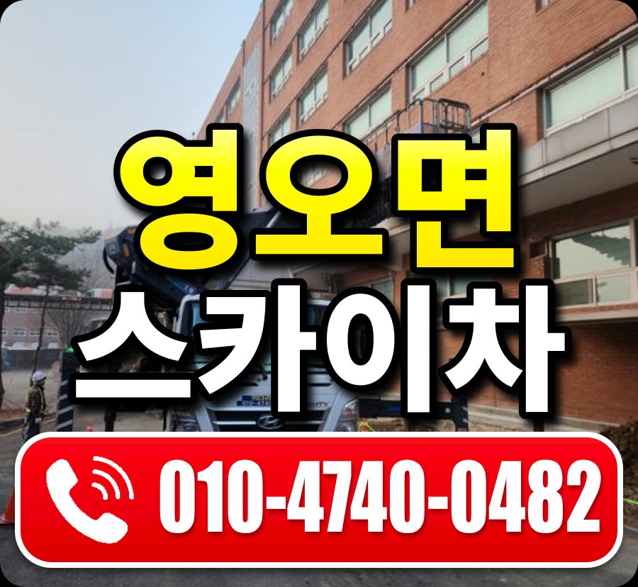 영오면 스카이차 010-4740-0482