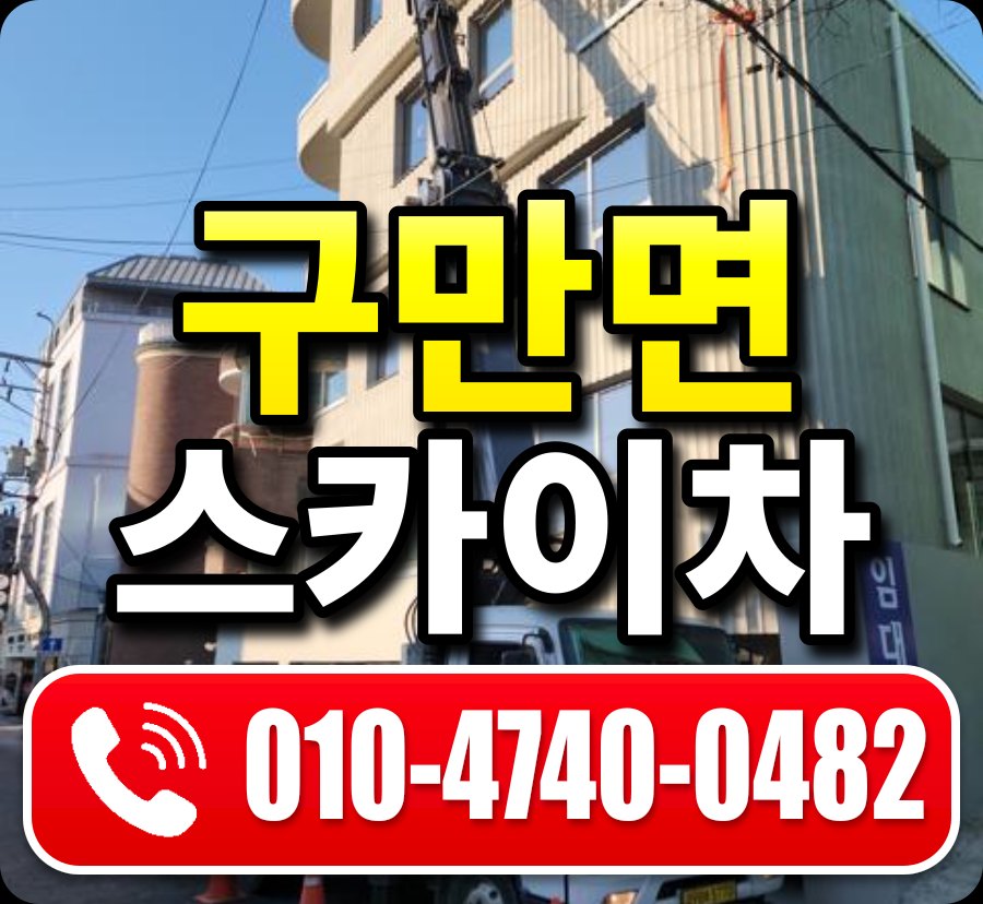 구만면 스카이차 010-4740-0482