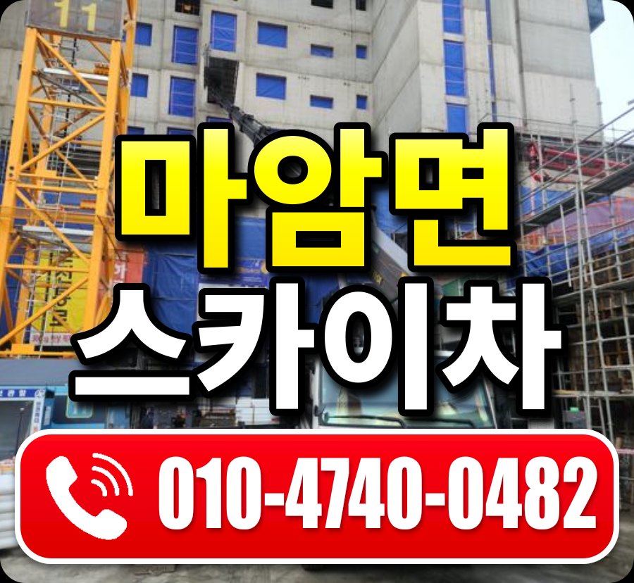 마암면 스카이차 010-4740-0482