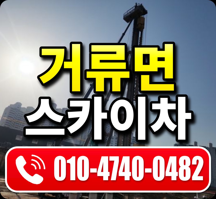 거류면 스카이차 010-4740-0482