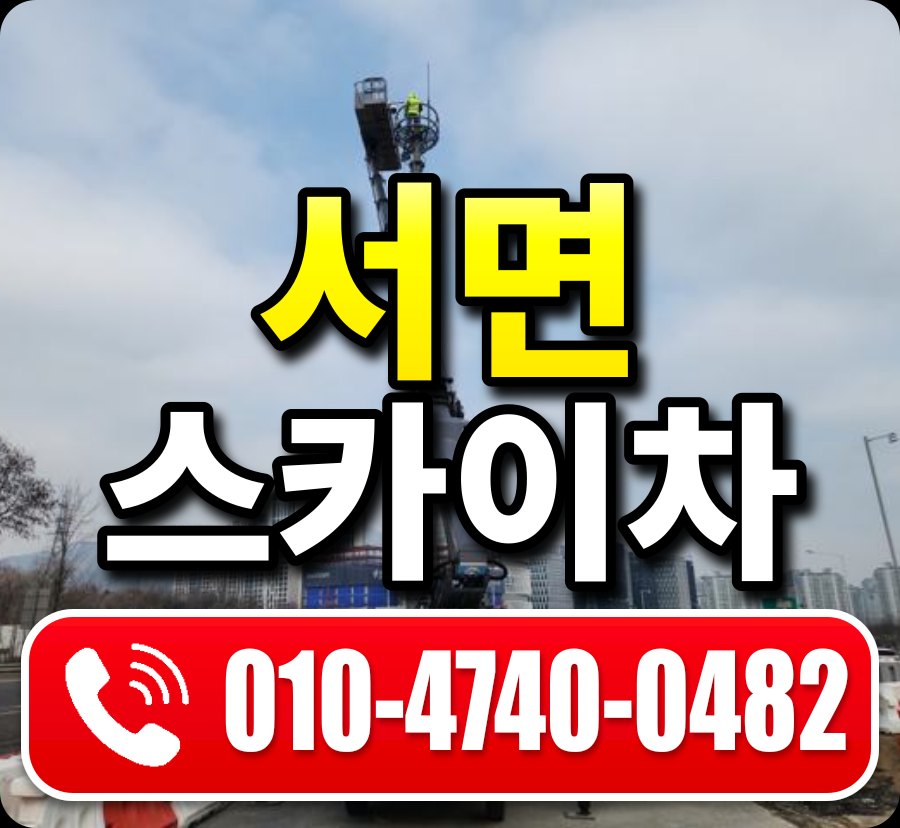 서면 스카이차 010-4740-0482