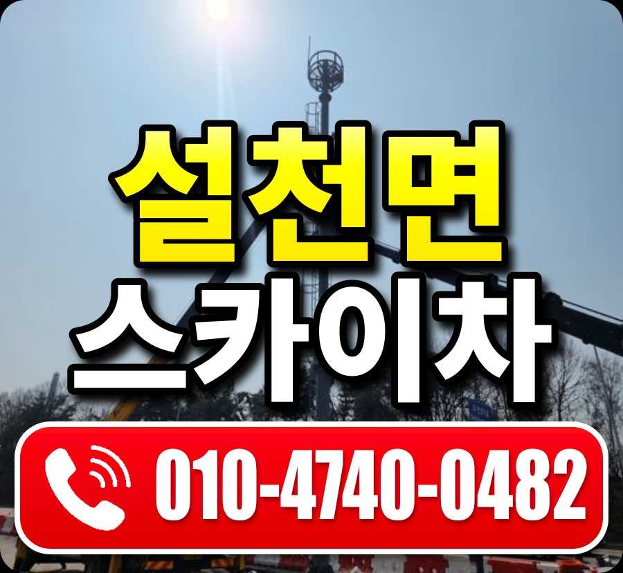 설천면 스카이차 010-4740-0482