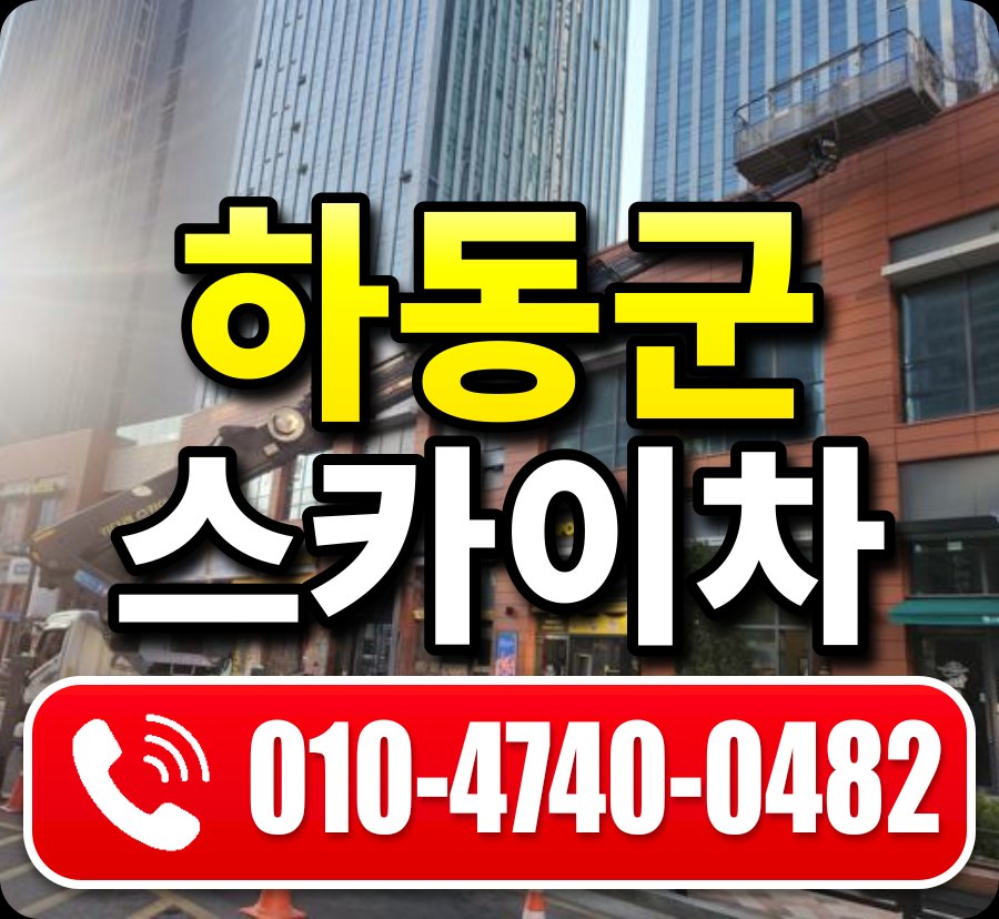 하동군 스카이차 010-4740-0482