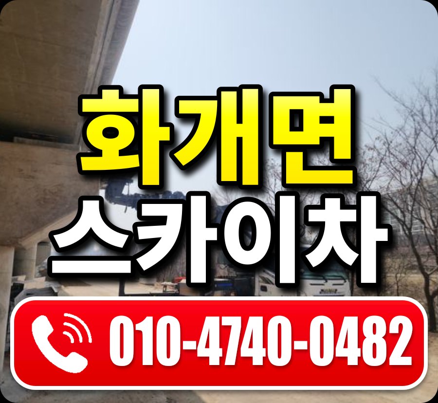 화개면 스카이차 010-4740-0482