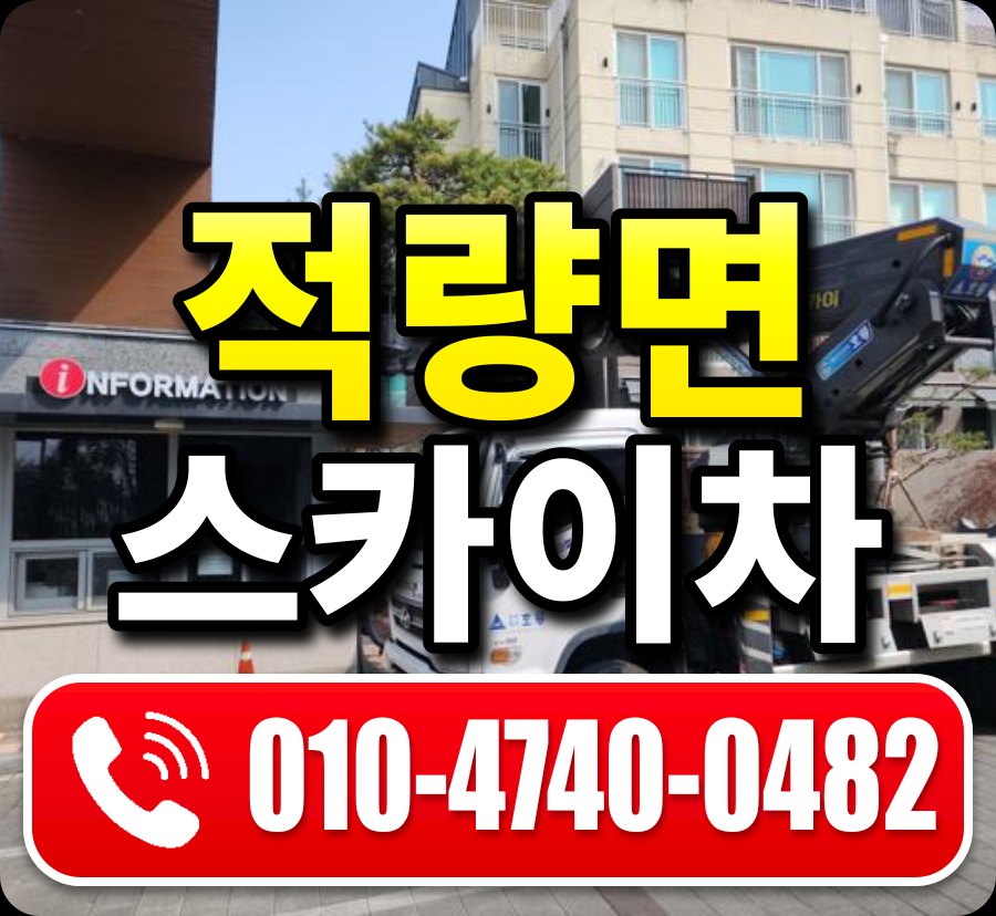 적량면 스카이차 010-4740-0482